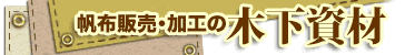 ���z�E�T���u�����E�^�[�|�����E�E�E�@�ێ��ޔ̔��E���H�̖؉����ނł��B